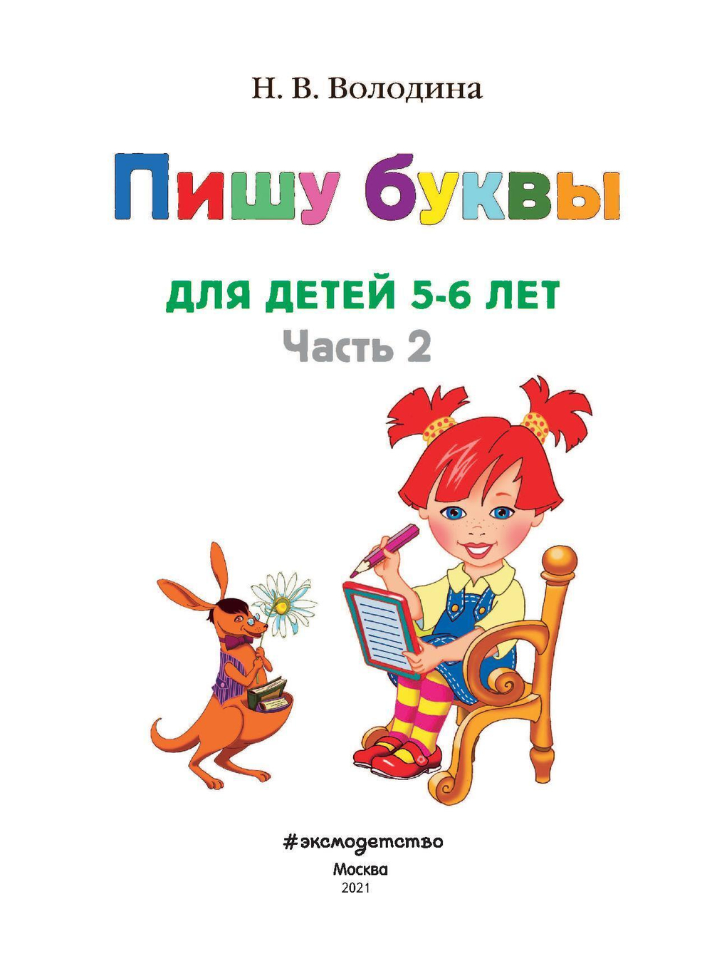 Пишу буквы. Для детей 5-6 лет. Часть 2 Автор книги: Володина Наталья Владимировна