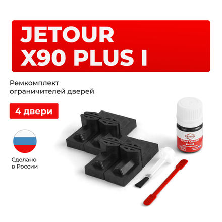 Ремкомплект ограничителей дверей Jetour X90 Plus (I) (4 двери, тип 71) 2021-2024