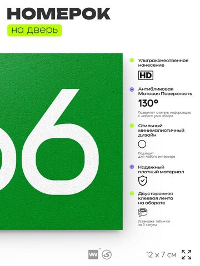 Номер на дверь 266, табличка на дверь для офиса, квартиры, кабинета, аудитории, склада, зеленая 120х70 мм, Айдентика Технолоджи