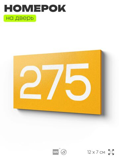 Номер на дверь 275, табличка на дверь для офиса, квартиры, кабинета, аудитории, склада, желтая 120х70 мм, Айдентика Технолоджи