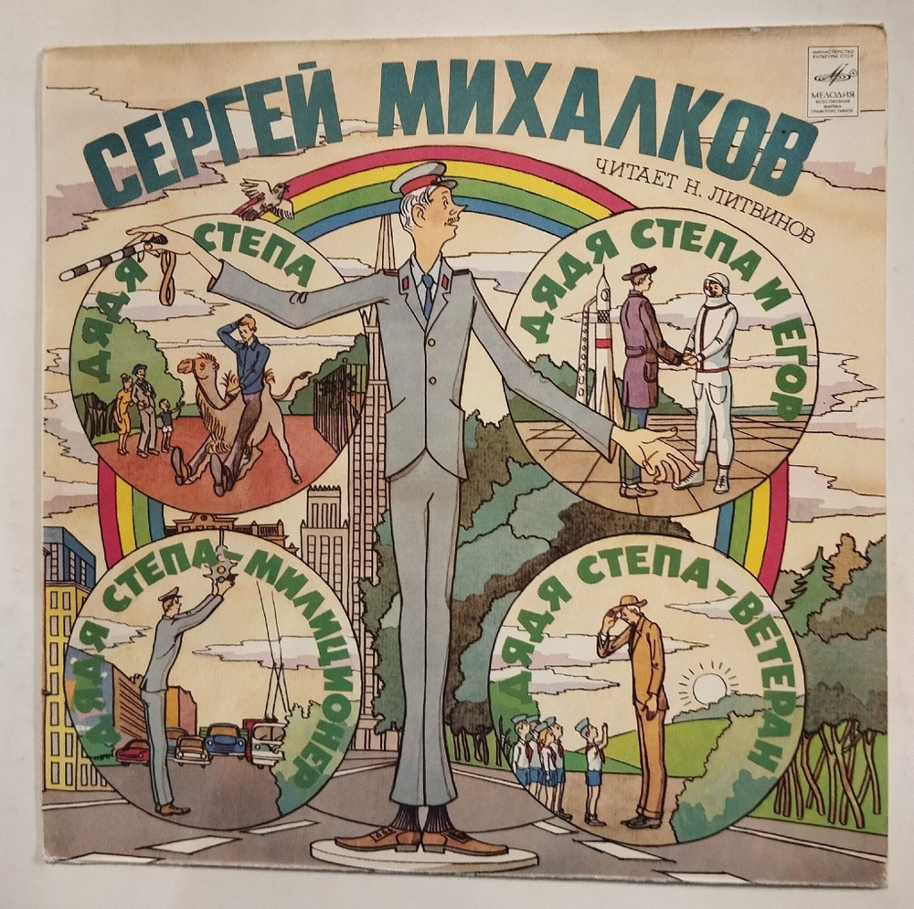 Винтажная виниловая пластинка LP Сергей Михалков, Дядя Степа, Дядя Степа Милиционер (СССР 1982)