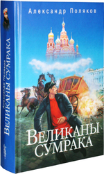 Великаны  сумрака
