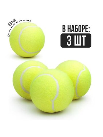 Набор мячей для большого тенниса 3 шт., диаметр 60 мм (00-5732)