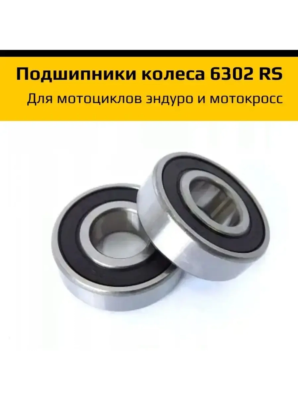 Подшипник колеса 2 шт 6302 2RS 15*42*13мм