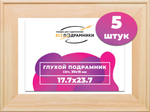 Подрамник для холста 17,7x23,7 см. сеч. 30*15 мм. (5 штук)