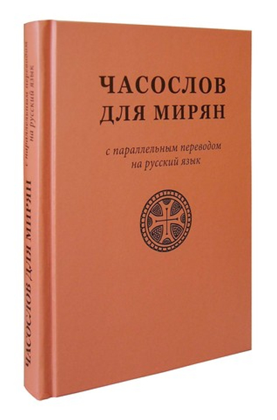 Часослов для мирян с параллельным переводом на русский язык