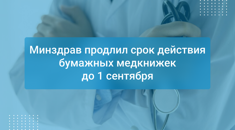 Минздрав продлил срок действия бумажных медкнижек до 1 сентября