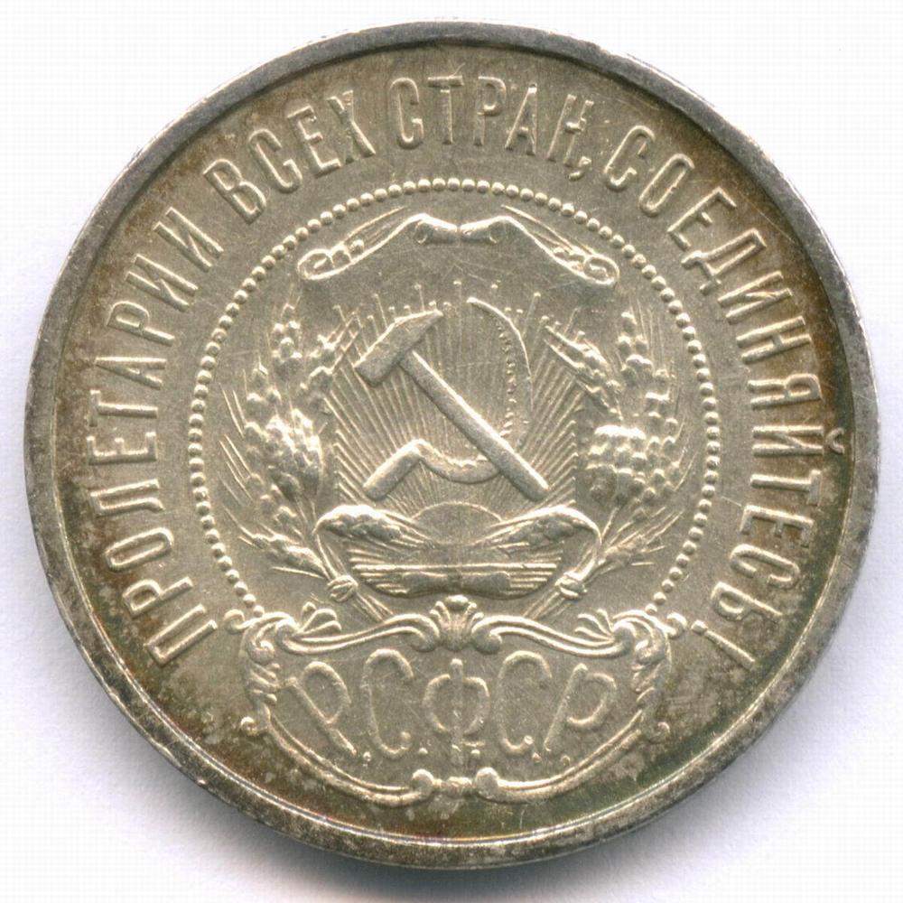 50 копеек 1922 год (ПЛ). VF-XF