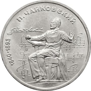 1 рубль 1990 «150 лет со дня рождения композитора П.И. Чайковского»