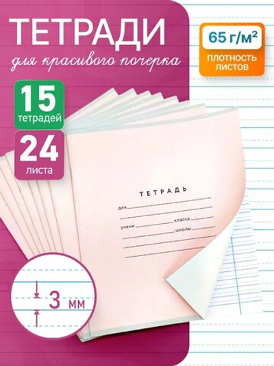 Набор тетрадей А5, ПКБ 24 л, обложка "розовая", 15 шт