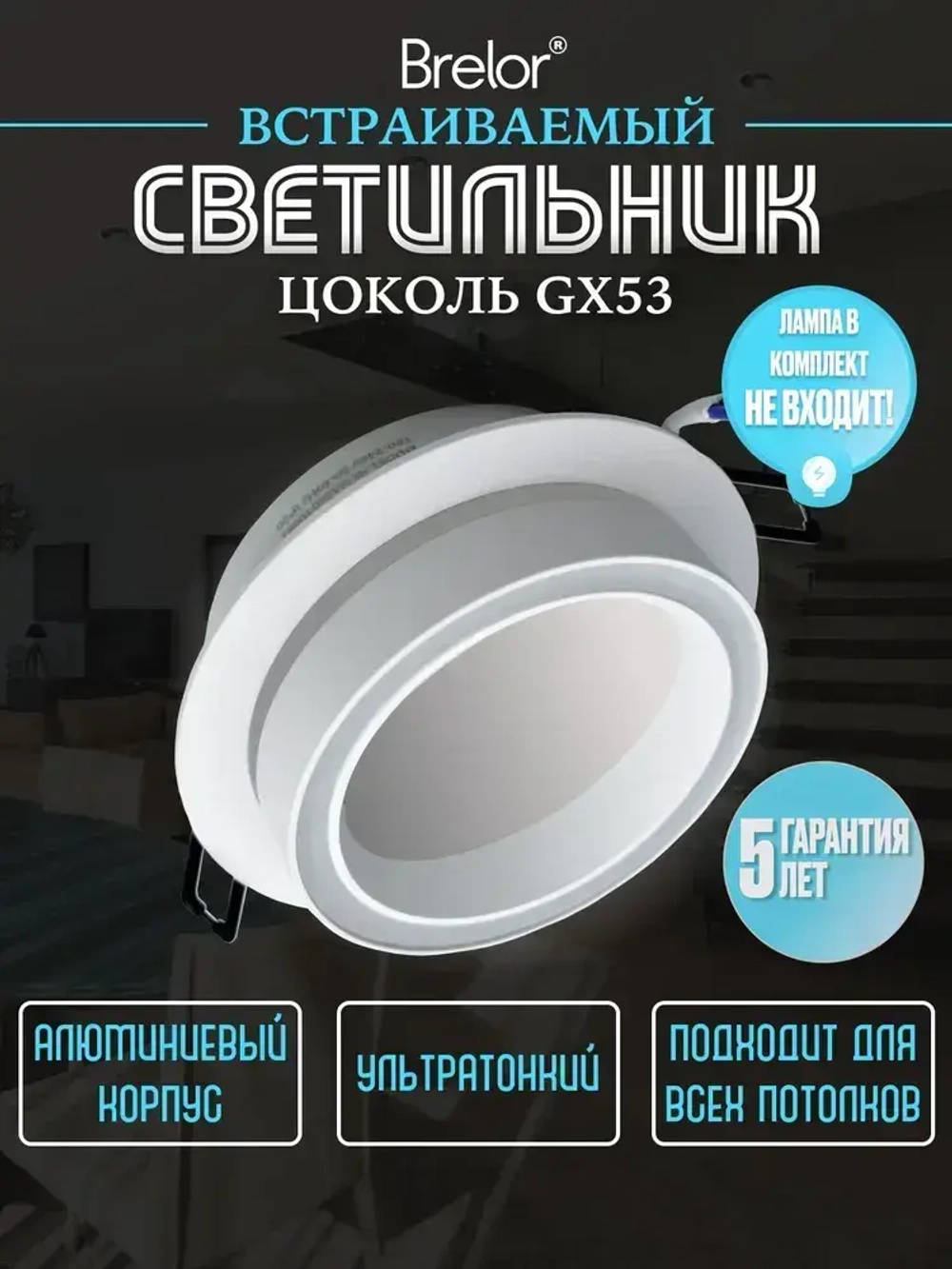 Светильник потолочный встраиваемый GX53, точечный белый Brelor