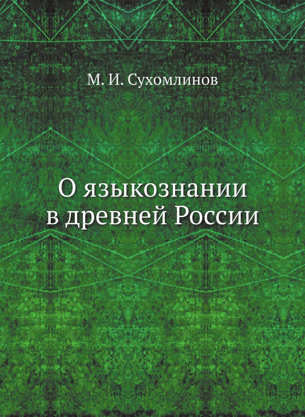 О языкознании в древней России | М. И. Сухомлинов