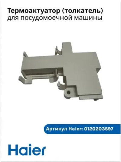 Толкатель ПММ 0120203597 Haier