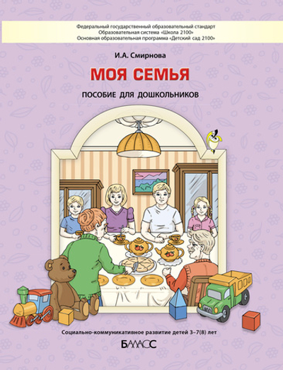 Моя семья Пособие 3-7(8) л.