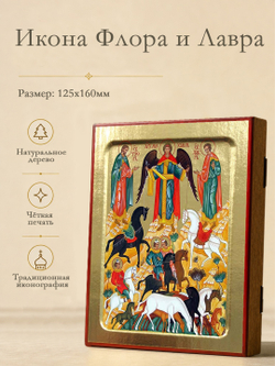 Икона Флора и Лавра, мучеников на дереве: 125 х 160 (Синопсисъ)
