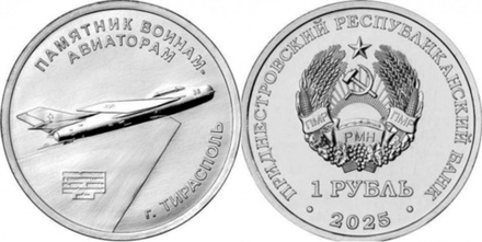 Приднестровье 1 рубль, 2025 Памятник воинам-авиаторам