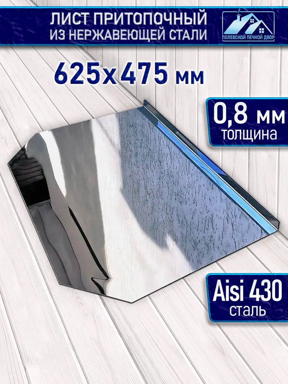 Лист притопочный