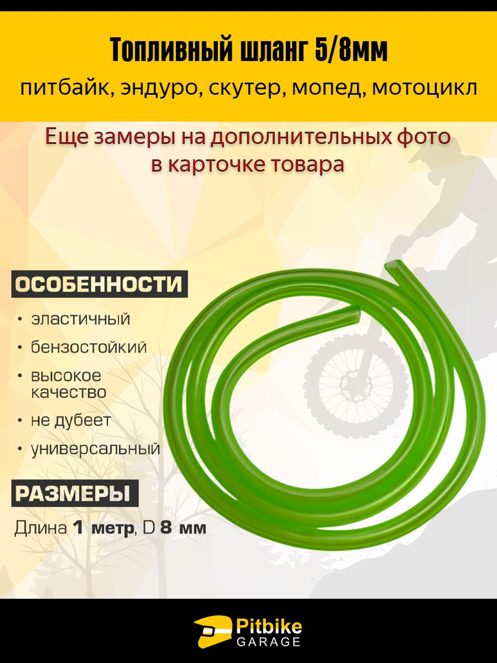 Шланг топливный маслобензостойкий 4-8мм PVC зеленый (1 метр) для мотоцикла, скутера, квадроцикла