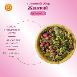Травяной чайный сбор "Женский".