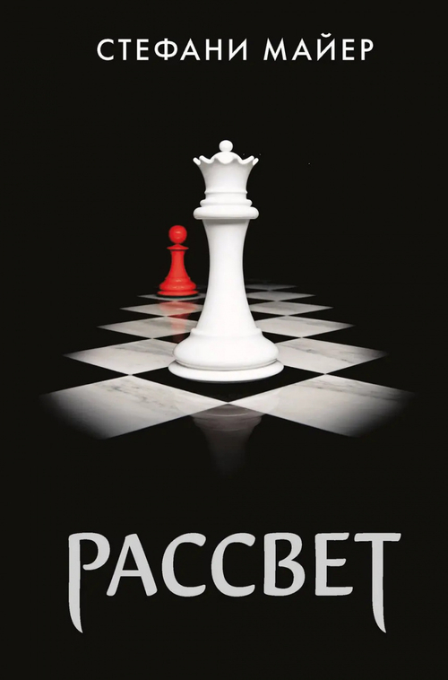 Рассвет (новое оформление), изд.: АСТ, авт.: Майер С., серия.: Стефани Майер: Возвращение