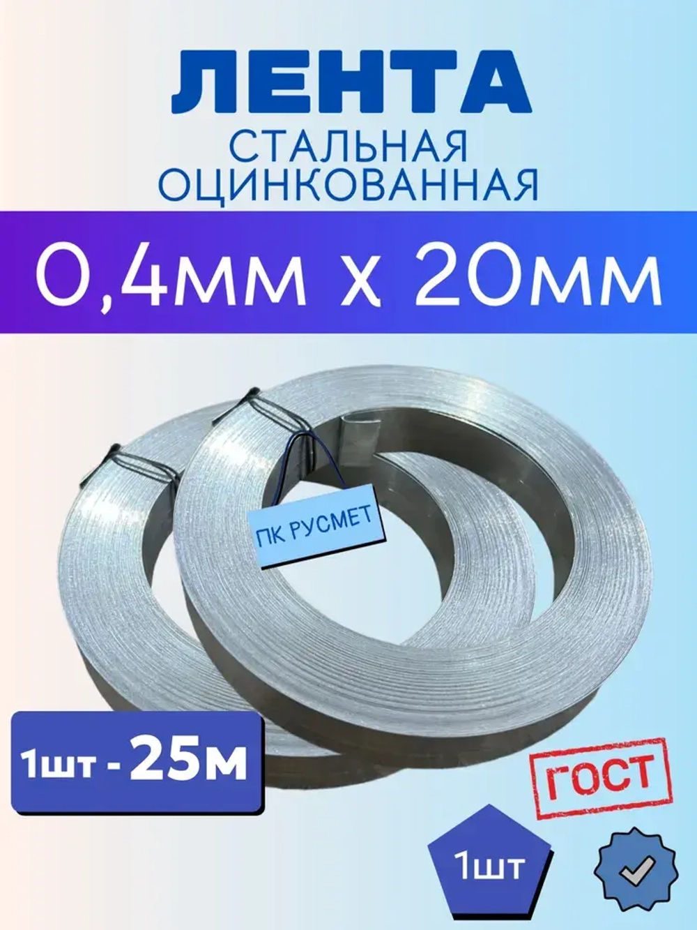 Монтажная Лента стальная оцинкованная 0,4х20мм, длина 25 метров (1 шт) не перфорированная для теплиц/парника