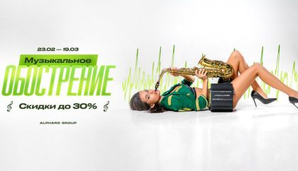 Музыкальное обострение Alphard уже началось! Скидки заряжены! Ждем Вас!