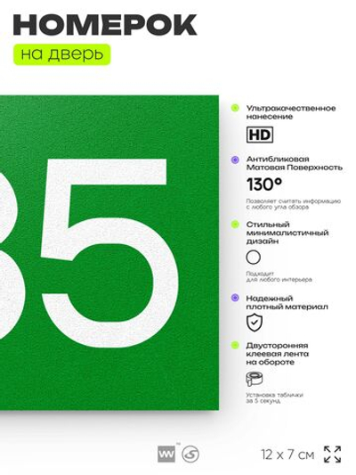 Номер на дверь 485, табличка на дверь для офиса, квартиры, кабинета, аудитории, склада, зеленая 120х70 мм, Айдентика Технолоджи