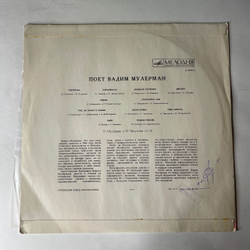 Винтажная виниловая пластинка LP Вадим Мулерман, Поет Вадим Мулерман (СССР 1971) Трус Не Играет В Хоккей