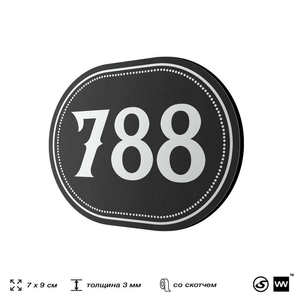 Номерок на дверь квартиры 788, для кабинета, офиса, шильдик 9 х 7 см, черный, Айдентика Технолоджи