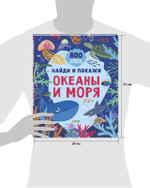 Найди и покажи. Океаны и моря