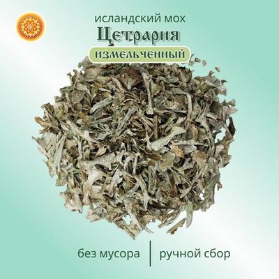 Исландский мох (цетрария) измельченный