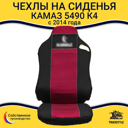 Чехлы КамАз 5490 K4 с 2014 года (полиэфир, черный, красная вставка)