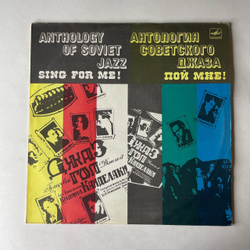 Винтажная виниловая пластинка LP Джаз Гол Под Управлением Владимира Канделаки, Пой Мне (СССР 1985) Антология Советского Джаза