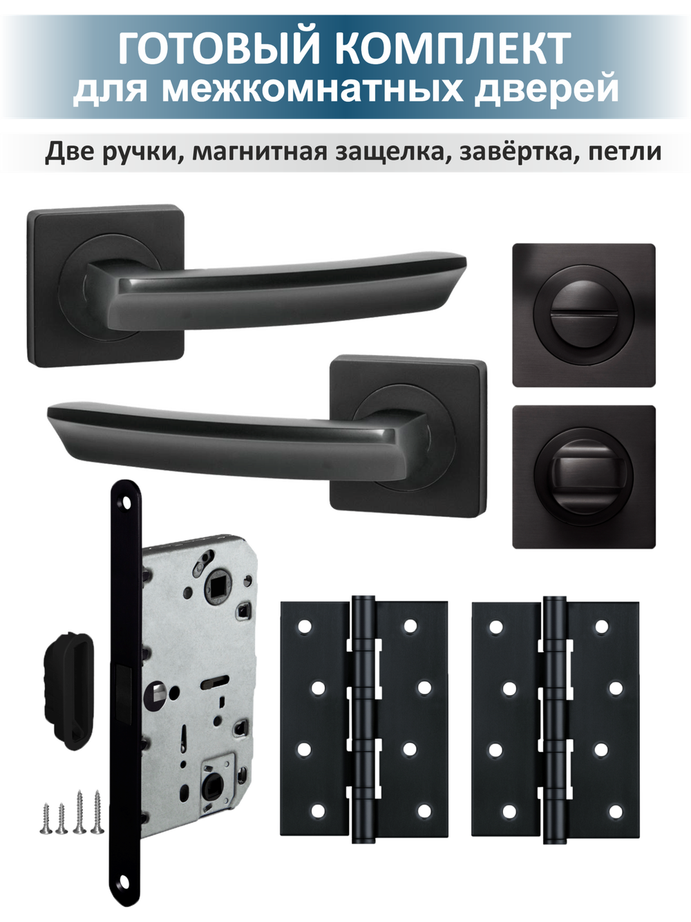 Фурнитура для межкомнатных дверей с магнитной защёлкой Sigma