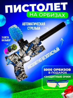 Пистолет с орбизами + 5000 мягких пуль и очки в подарок