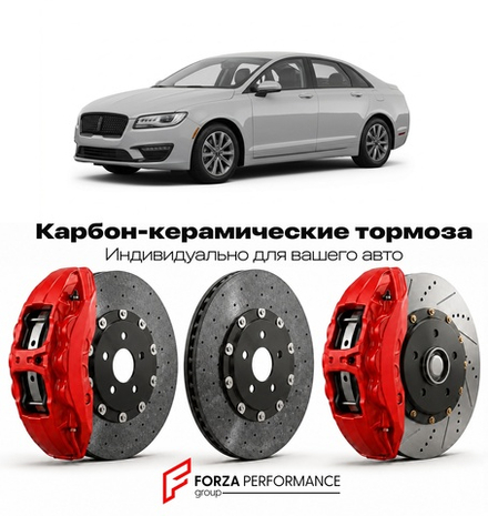 Карбон-керамическая тормозная система для Lincoln MKZ II Рестайлинг 2016-2020 Линкольн