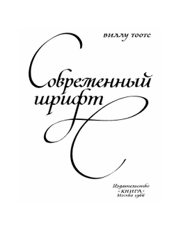 Современный шрифт | Виллу Тоотс