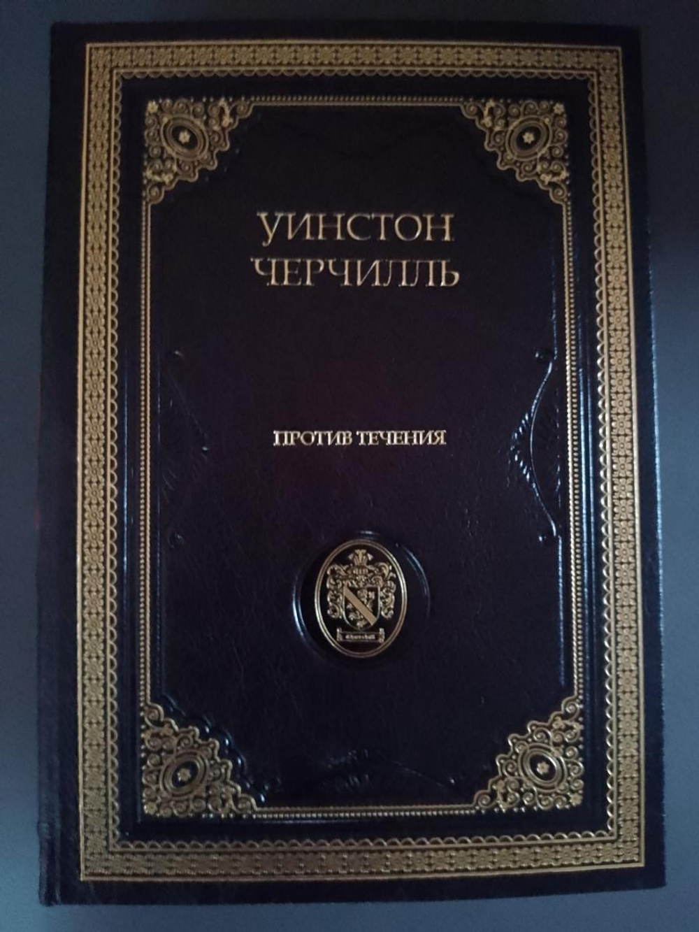 "Уинстон Черчилль" Подарочное издание в кожаном переплете с подставкой в 3 томах