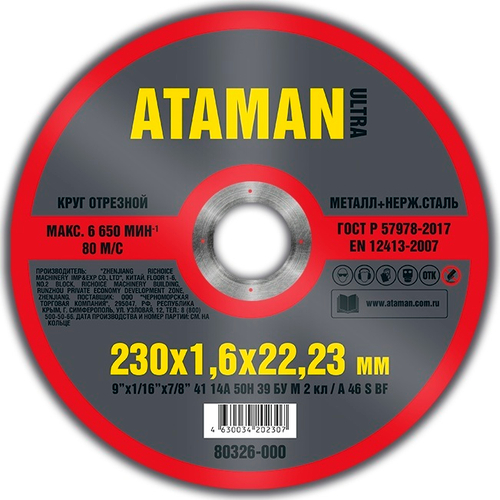 Диск отрезн. 230*1,6*22мм     мет.+ нерж.  ATAMAN