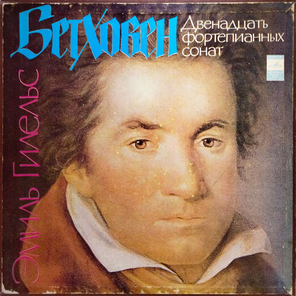 Эмиль Гилельс / Бетховен: Двенадцать Фортепианных Сонат (6LP)