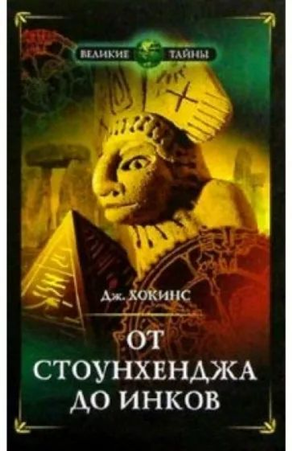 От Стоунхенджа до инков