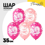 Шар латексный 35см Ура Девочка! (Ассорти)