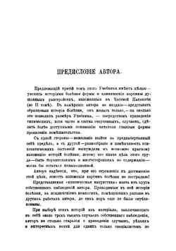 Учебник психиатрии, составленный на основании клинических наблюдений для практических врачей и студентов доктором Крафт-Эбингом. Том 3 | Краффт-Эбинг Рихард