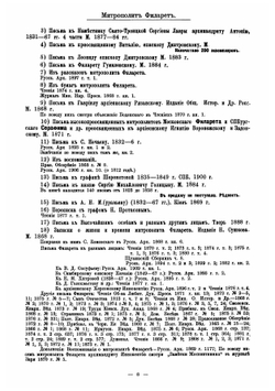 Обзор записок, дневников, воспоминаний, писем и путешествий, относящихся к истории России и напечатанных на русском языке | Минцлов Сергей Рудольфович