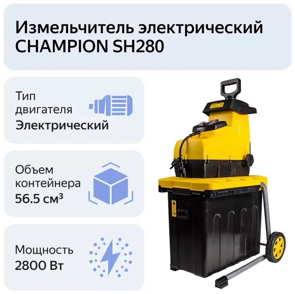 Измельчитель электрический Champion SH280
