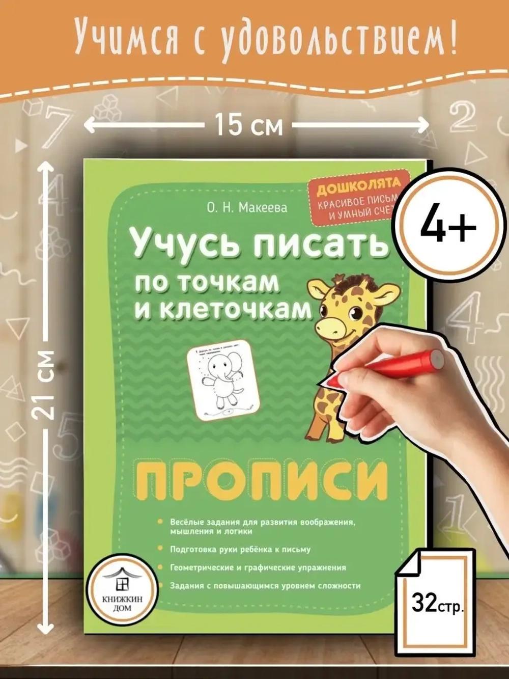Учусь писать по точкам и клеточкам. Пропись. Дошколята