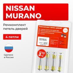 Ремкомплект (втулки) петель дверей Nissan MURANO Z50; Z51 (4 петли, RPD1-4) 2002-2007