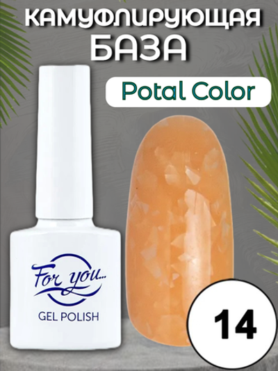 База FOR YOU Potal Color Rubber № 14
