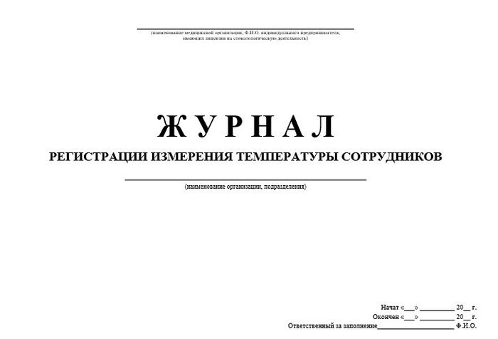 12.10 Журнал измерения температуры сотрудников 1