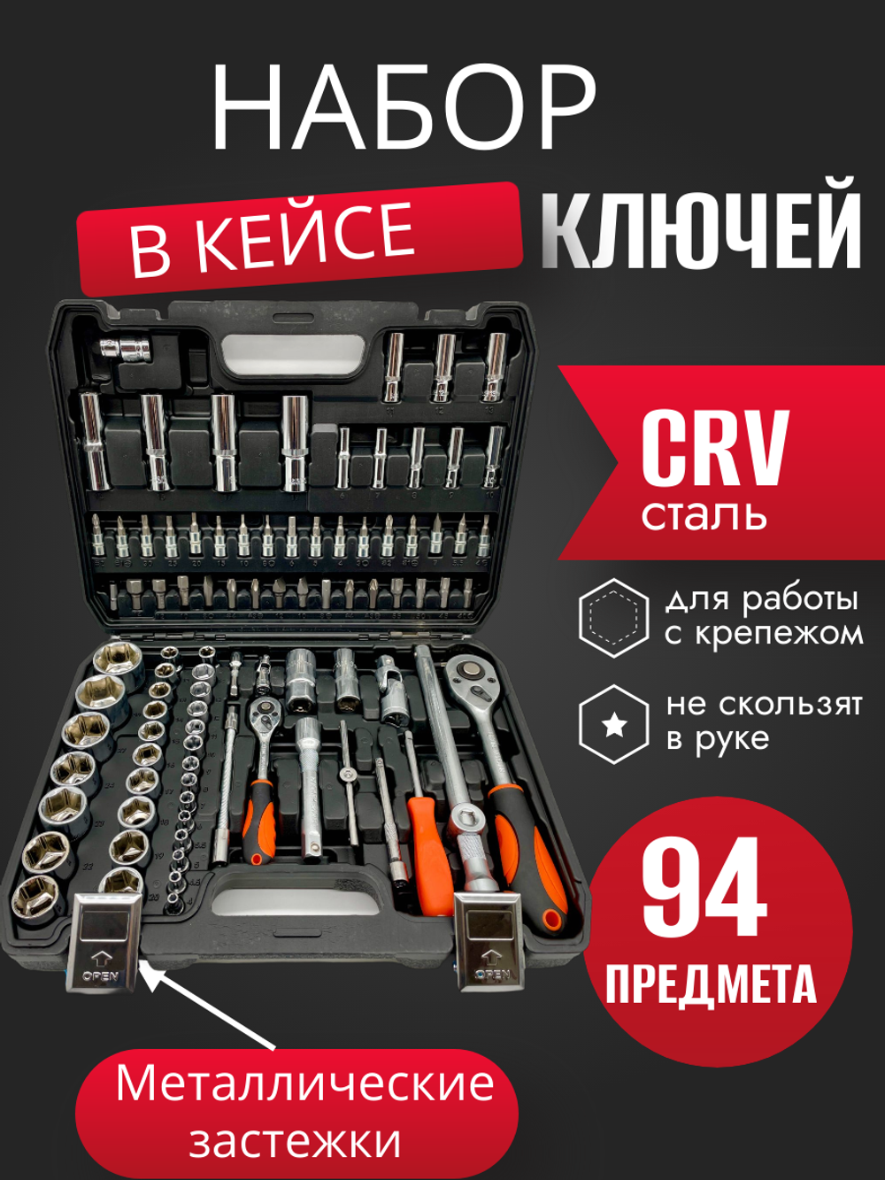 Набор инструментов головок 94 предмета для автомобиля в кейсе,для дома и машины, Набор инструмента в авто SATVPRO